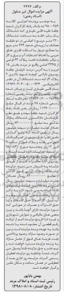 مزایده،مزایده ششدانگ یکباب خانه 220 مترمربع