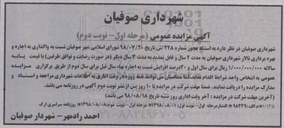 مزایده عمومی, مزایده واگذاری به اجاره بهره برداری تالار شهرداری - مرحله اول نوبت دوم