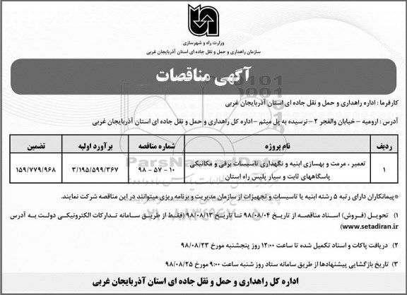 مناقصه، مناقصه تعمیر، مرمت و بهسازی ...