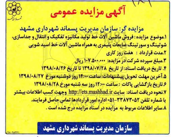 مزایده، مزایده فروش ماشین آلات خط تولید مکانیزه تفکیک ...
