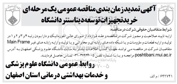 آگهی مناقصه عمومی ,مناقصه خرید تجهیزات توسعه دیتا سنتر دانشگاه 