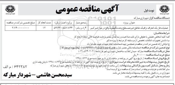 آگهی مناقصه عمومی , مناقصه عملیات فاز یک انحراف ترافیک تقاطع 