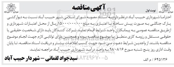 مناقصه عمومی, مناقصه عمومی دیوار کشی پارک جنگلی
