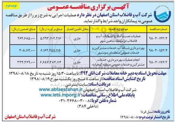 آگهی برگزاری مناقصه عمومی , مناقصه عملیات نصب و اصلاح انشعابات آب و فاضلاب و... نوبت دوم 