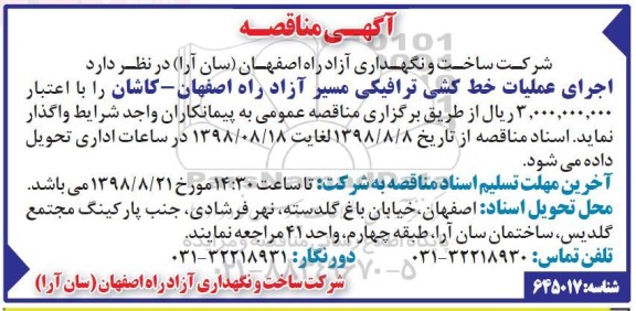 آگهی مناقصه , مناقصه اجرای عملیات خط کشی ترافیکی مسیر آزاد راه 