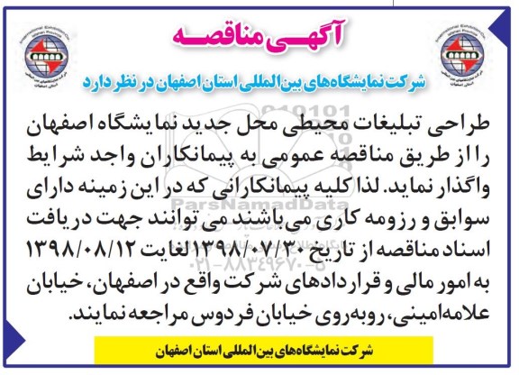 اگهی مناقصه , مناقصه طراحی تبلیغات محیطی محل جدید نمایشگاه