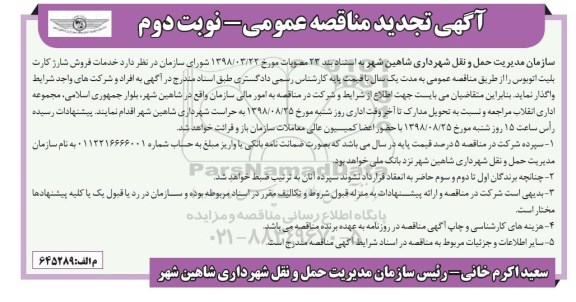 مناقصه ، تجدید مناقصه خدمات فروش شارژ کارت بلیت اتوبوس - نوبت دوم 