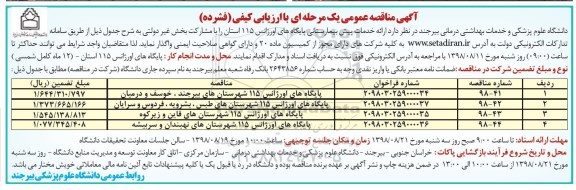 مناقصه عمومی، مناقصه ارایه خدمات پیش بیمارستانی پایگاه های اورژانس