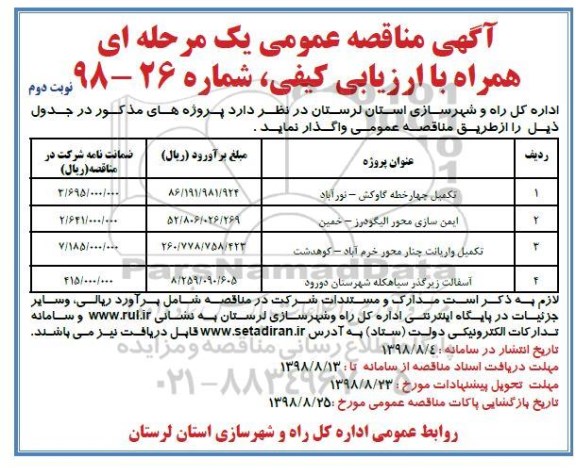 اگهی مناقصه عمومی , مناقصه تکمیل چهارخطه گاوکش .... نویت دوم