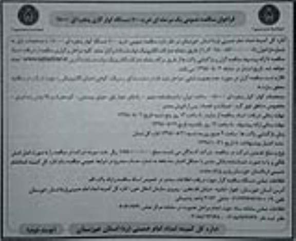 ﻿فراخوان مناقصه عمومی ، فراخوان مناقصه خرید 700 دستگاه کولر گازی پنجره ای 18000- نوبت دوم 