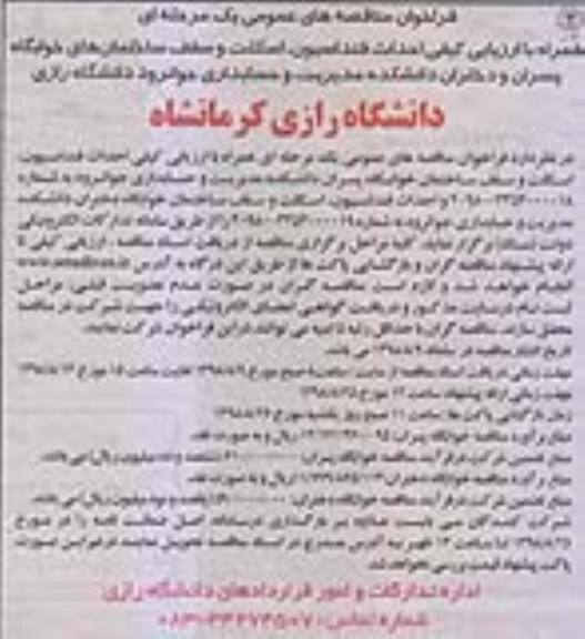 فراخوان مناقصه های عمومی , فراخوان مناقصه احداث فنداسیون ، اسکلت و سقف ساختمانهای 