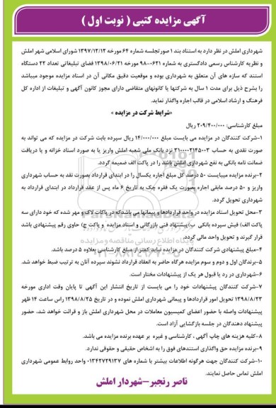 آگهی مزایده , مزایده فضای تبلیغاتی...
