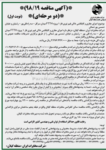 مناقصه, مناقصه اجرای حفاری و کابلکشی خاکی فیبر نوری فاز 1 