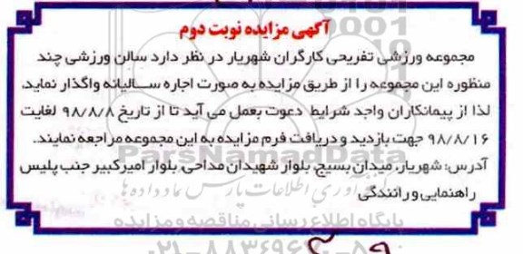 آگهی مزایده , مزایده واگذاری سالن ورزشی چند منظوره - نوبت دوم 