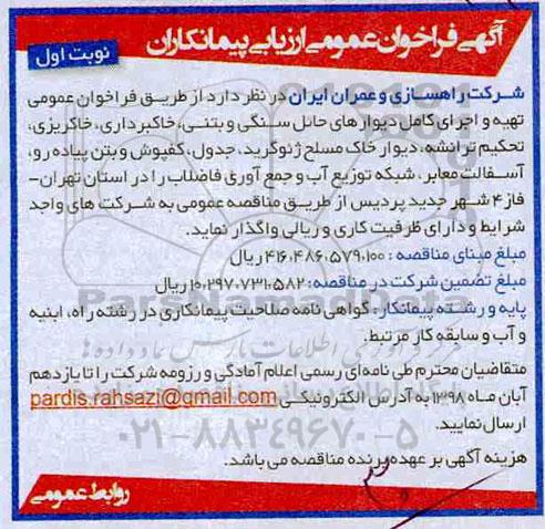 فراخوان عمومی ، فراخوان عمومی تهیه و اجرای کامل دیوارهای حائل سنگی ...