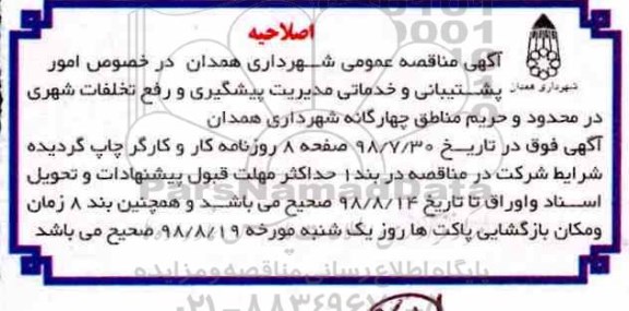 اصلاحیه مناقصه، مناقصه امور پشتیبانی و خدمات مدیریت پیشگیری و رفع تخلفات شهری 