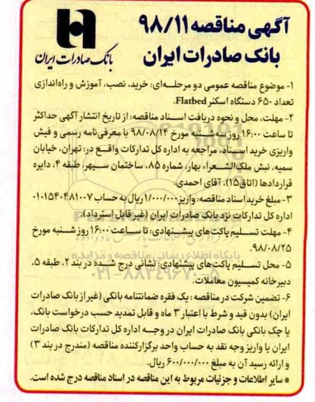 مناقصه، مناقصه اموزش و راه اندازی تعداد 650 دستگاه اسکنر 