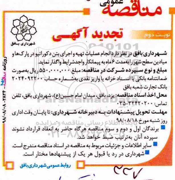 تجدید آگهی مناقصه عمومی , مناقصه انجام عملیات تهیه و اجرای بتن دکوراتیو 