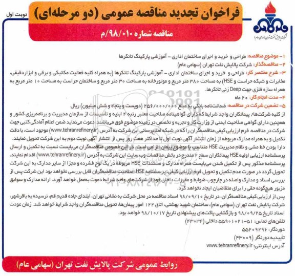 فراخوان تجدید مناقصه، فراخوان تجدید مناقصه عمومی طراحی و خرید و اجرای ساختمان اداری - آموزشی پارکینگ تانکرها