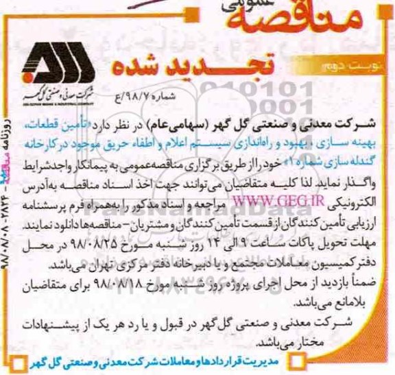 اگهی تجدید مناقصه عمومی , مناقصه  تامین قطعات، بهینه سازی، بهبود و راه اندازی سیستم اعلام و اطفاء حریق  - تجدید  - نوبت دوم