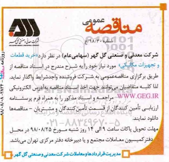 مناقصه عمومی , مناقصه خرید قطعات و تجهیزات مکانیکی
