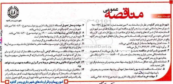 مناقصه ,مناقصه امورات مربوط به فضای سبز - نوبت دوم 