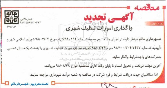 تجدید مناقصه، مناقصه امورات تنظیف شهری 