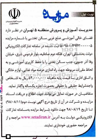 آگهی مزایده عمومی,مزایده  اجاره   فضای خالی آموزشی