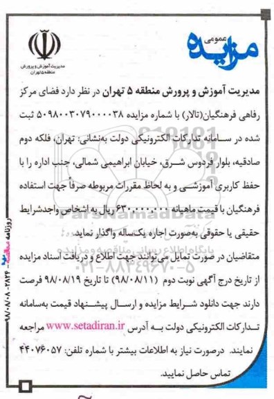 آگهی مزایده عمومی,مزایده فضای مرکز رفاهی فرهنگیان