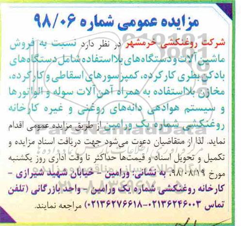 آگهی مزایده ، مزایده فروش ماشین آلات و دستگاه های بلااستفاده 