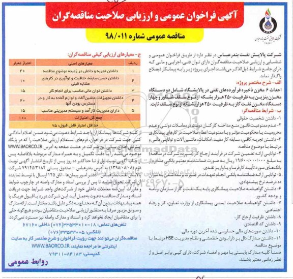 فراخوان, فراخوان احداث 6 مخزن ذخیره 