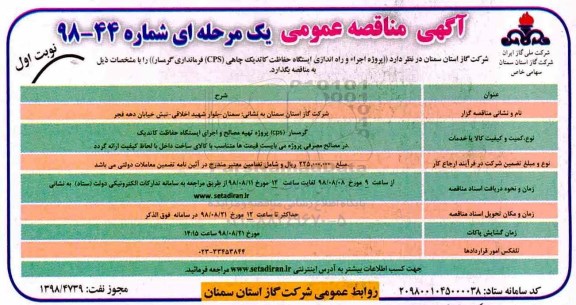 مناقصه عمومی, مناقصه تهیه مصالح و اجرای ایستگاه حفاظت کاتدیک 