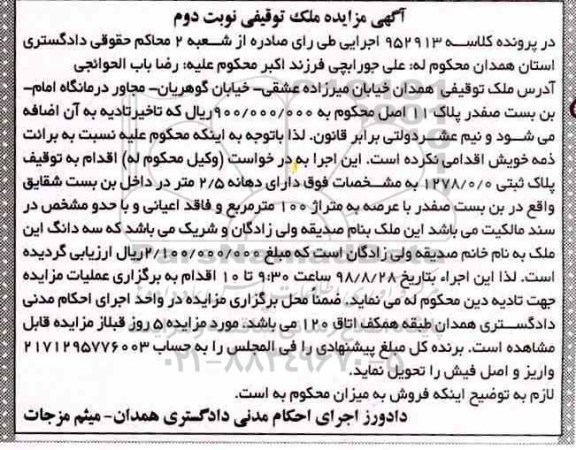 آگهی مزایده مزایده ملک توقیفی 100 مترمربع نوبت دوم