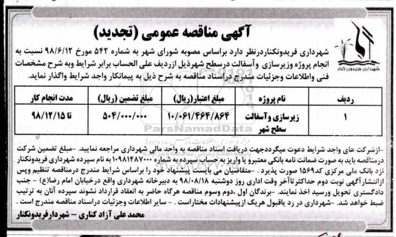 آگهی مناقصه عمومی , تجدید مناقصه انجام پروژه زیرسازی و آسفالت در سطح شهر 