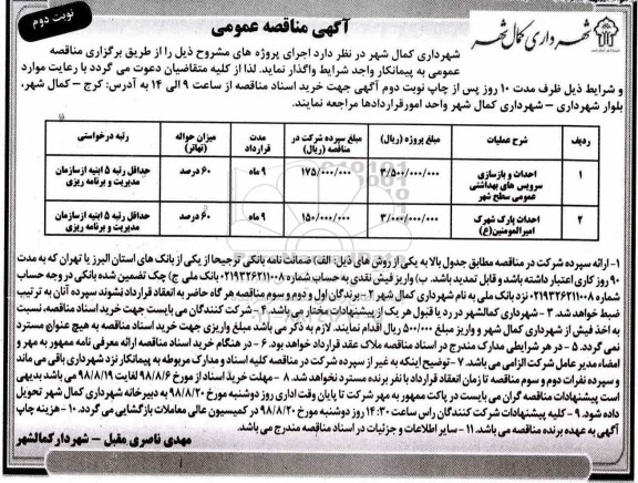 مناقصه ,مناقصه احداث و بازسازی سرویس های بهداشتی ... نوبت دوم 