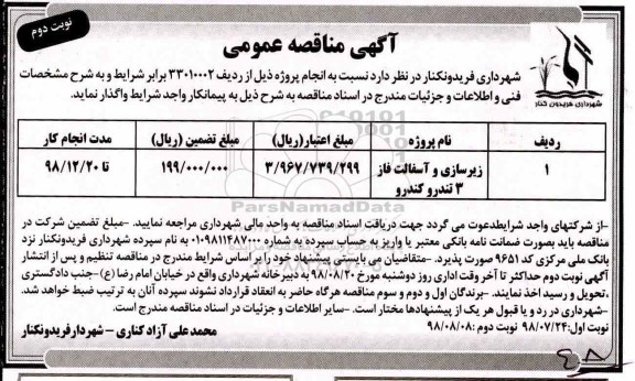 آگهی مناقصه عمومی ، مناقصه زیرسازی و آسفالت فاز 3 - نوبت دوم 