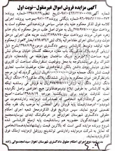 آگهی مزایده ​مزایده یکباب مغازه 22.1 مترمربع نوبت اول