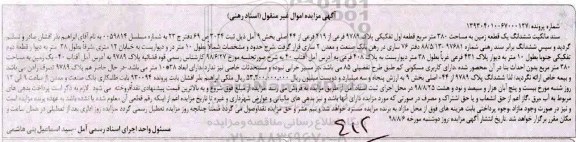 آگهی مزایده مزایده ششدانگ یک قطعه زمین 380 مترمربع