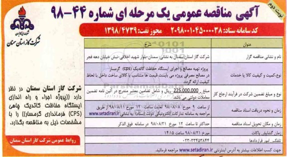 آگهی مناقصه عمومی , مناقصه پروژه اجراء و راه اندازی ایستگاه حفاظت  - نوبت دوم
