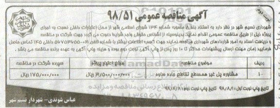 مناقصه،  مناقصه مشاور پل غیر همسطح تقاطع جاده - نوبت دوم