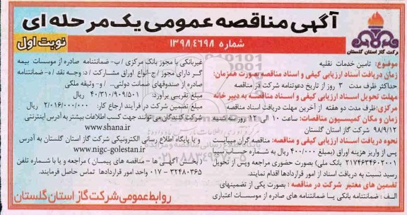 آگهی مناقصه عمومی یک مرحله ای , مناقصه  تامین خدمات نقلیه 