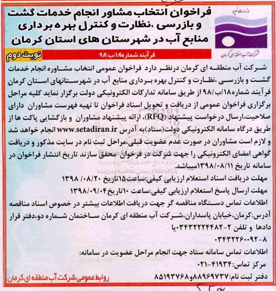 فراخوان، فراخوان انتخاب مشاور انجام خدمات گشت و بازرسی، نظارت و کنترل بهره برداری منابع آب- نوبت دوم 
