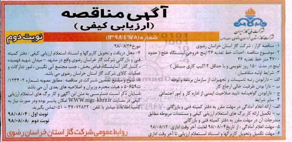 آگهی مناقصه , مناقصه احداث خط تغذیه 36 اینچ خروجی ایستگاه - نوبت دوم 
