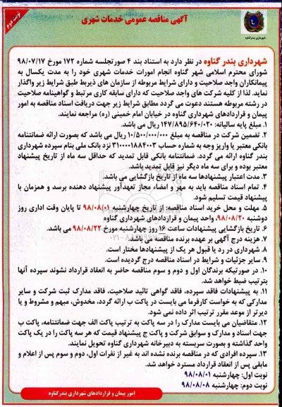 مناقصه, مناقصه انجام امورات خدمات شهری