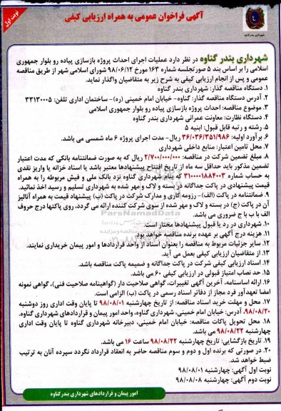 فراخوان ارزیابی کیفی، فراخوان ارزیابی کیفی مناقصه احداث پروژه بازسازی پیاده رو بلوار - نوبت دوم 