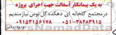 مناقصه, مناقصه پیمانکار آسفالت ...