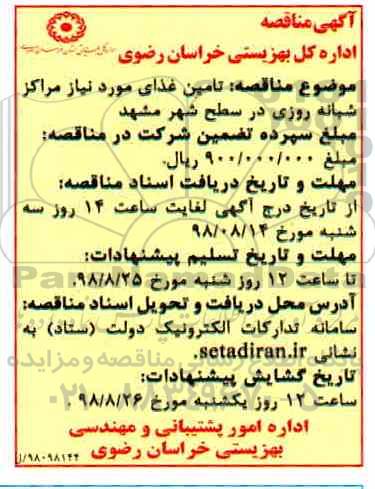 مناقصه , مناقصه تامین غذای مورد نیاز مراکز شبانه روزی در سطح شهر