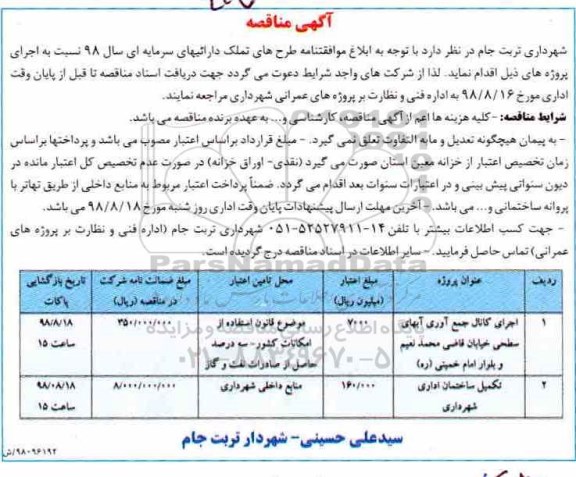 آگهی مناقصه, مناقصه اجرای کانال جمع آوری  آبهای سطحی خیابان 
