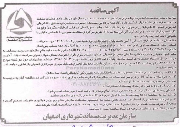 آگهی ﻿مناقصه , مناقصه عملیات ساخت و نصب سازه های ساختمان های اسکلت فلزی
