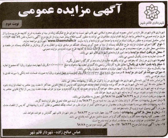 آگهی مزایده عمومی , مزایده اجرای طرح تفکیک زباله نوبت دوم